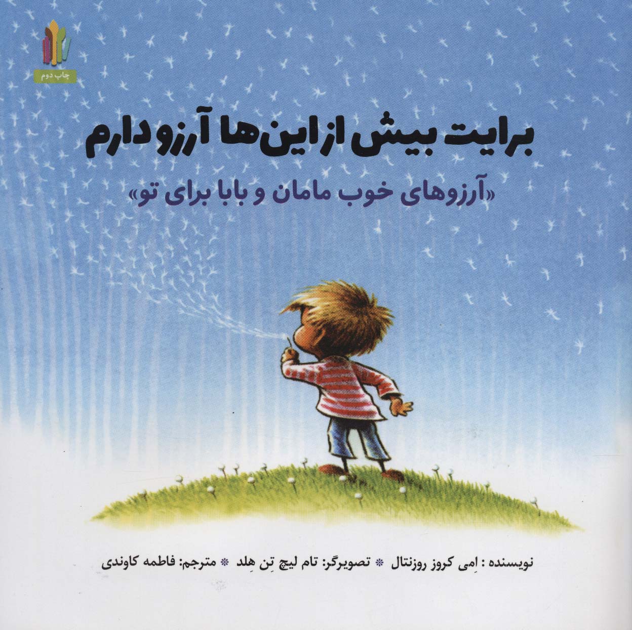 برایت بیش از این ها آرزو دارم (آرزوهای خوب مامان و بابا برای تو»)(گلاسه)
