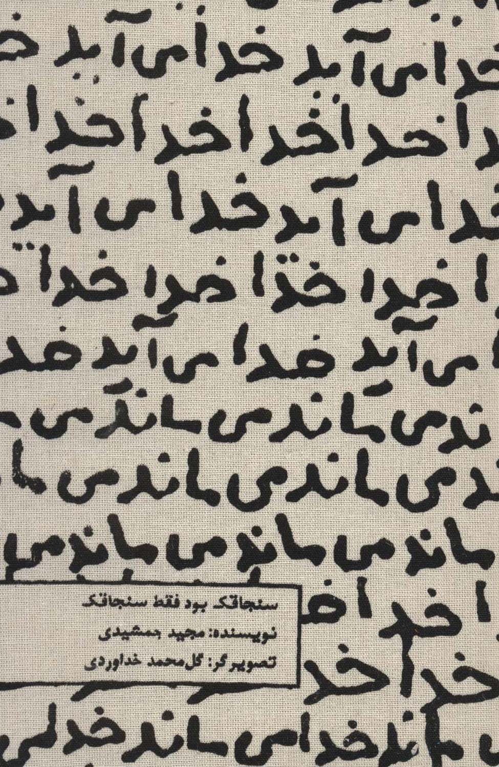 تقویم پارچه ای خدا می آید 1404 (جمعه جدا)