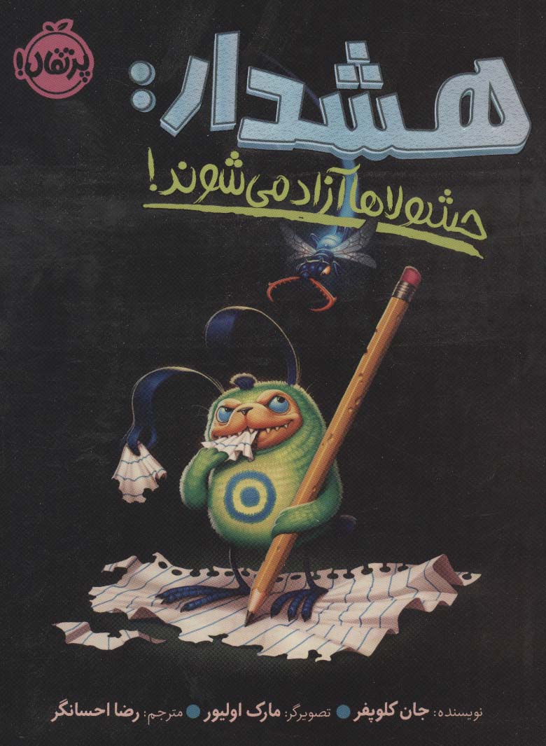 هشدار:حشولاها آزاد می شوند!