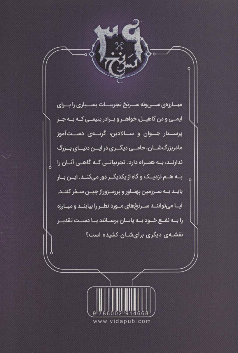 رمز امپراطور  (39 سرنخ 8)