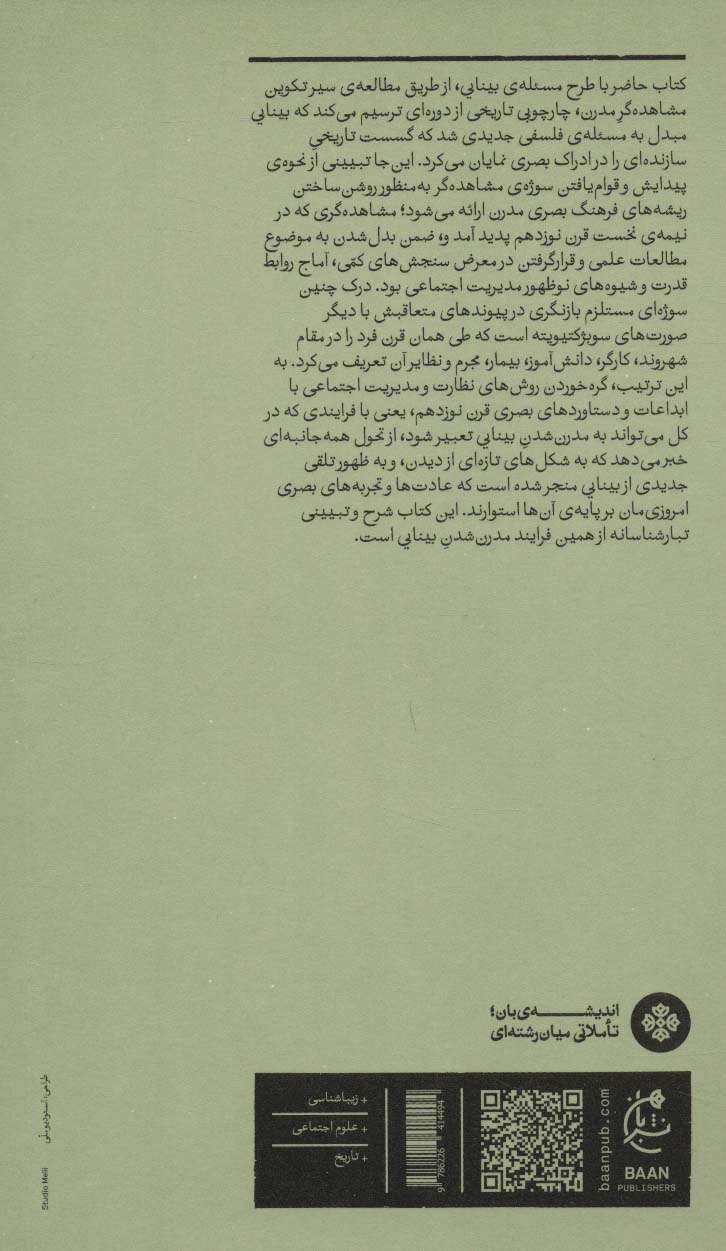 بینایی و مدرنیته
