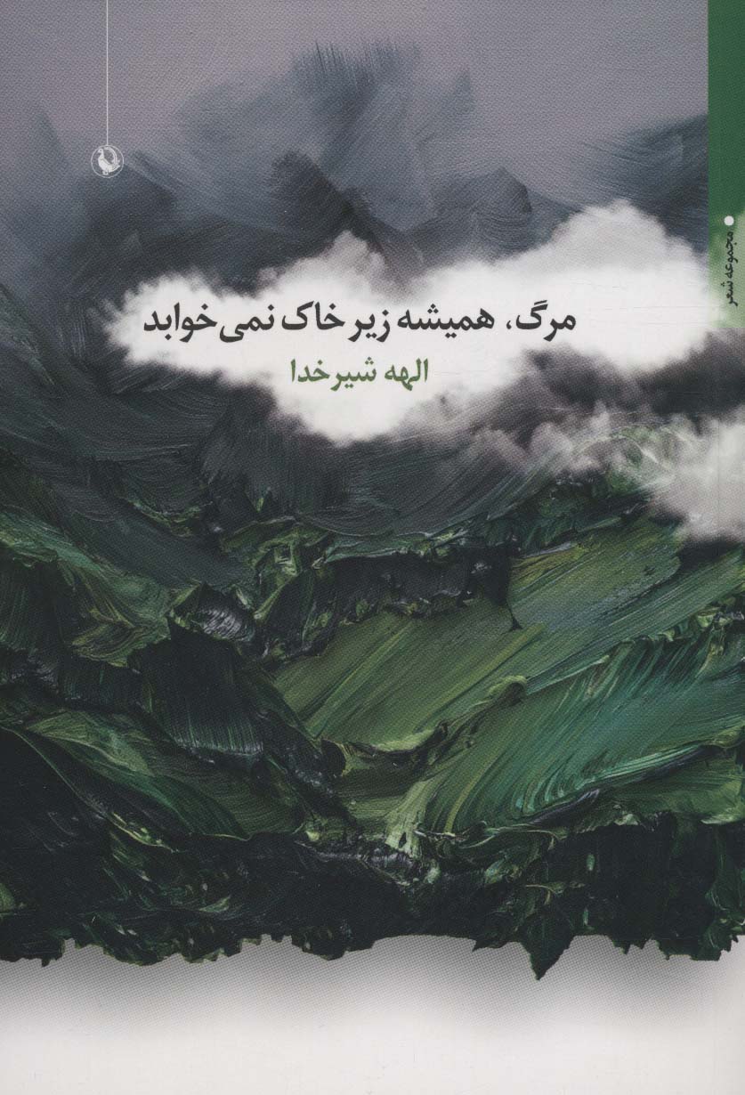 مرگ،همیشه زیر خاک نمی خوابد (مجموعه شعر)