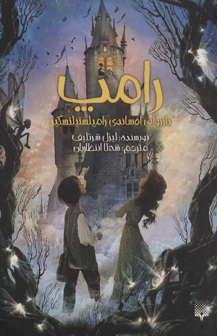 رامپ (بازروایی افسانه ی رامپلستیلتسکین)