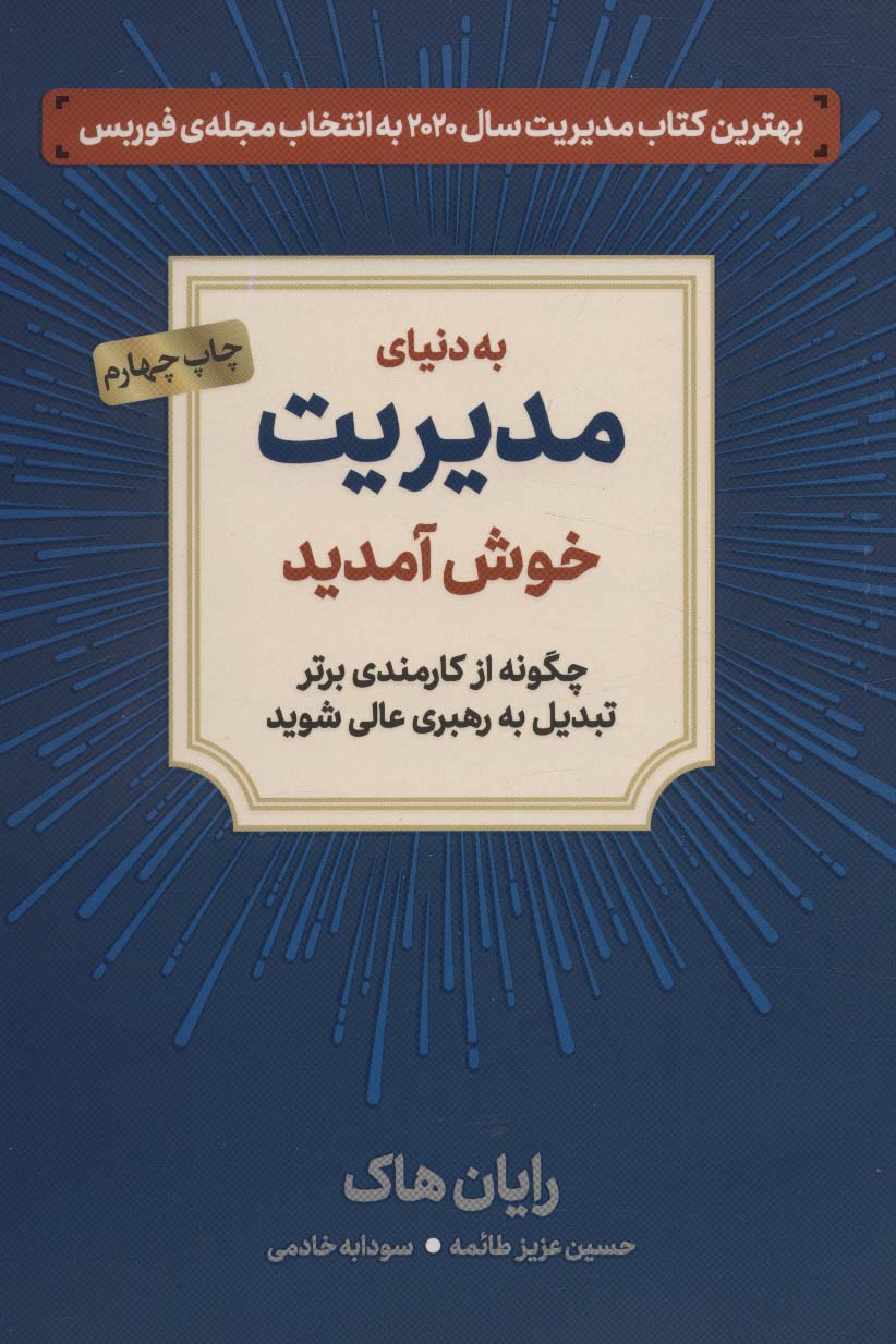 به دنیای مدیریت خوش آمدید (چگونه از کارمندی برتر تبدیل به رهبری عالی شوید)