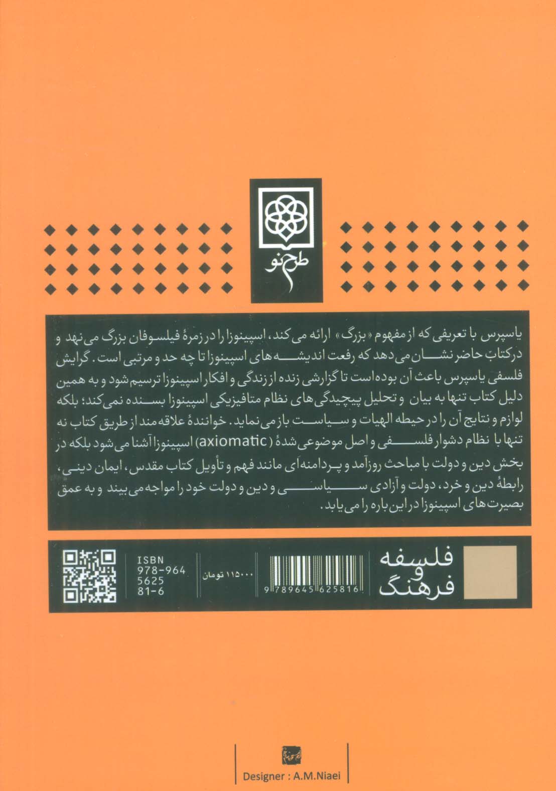اسپینوزا:فلسفه،الهیات و سیاست
