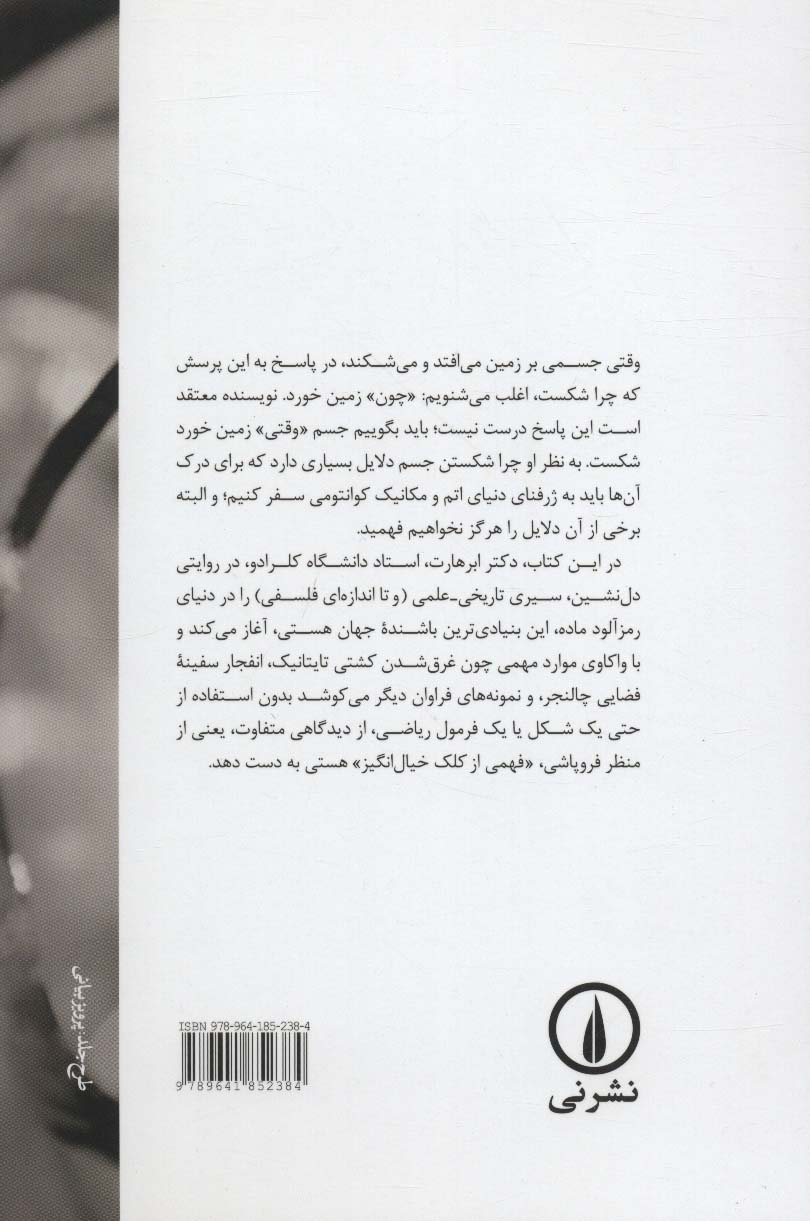 چرا چیزها می شکنند (ادراک جهان از دیدگاه فروپاشی آن)