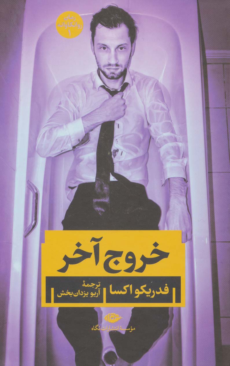 خروج آخر (رمان روانکاوانه 1)
