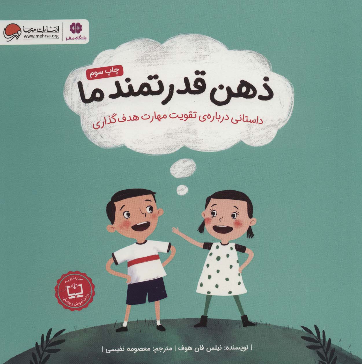 ذهن قدرتمند ما (داستانی درباره ی تقویت مهارت هدف گذاری)