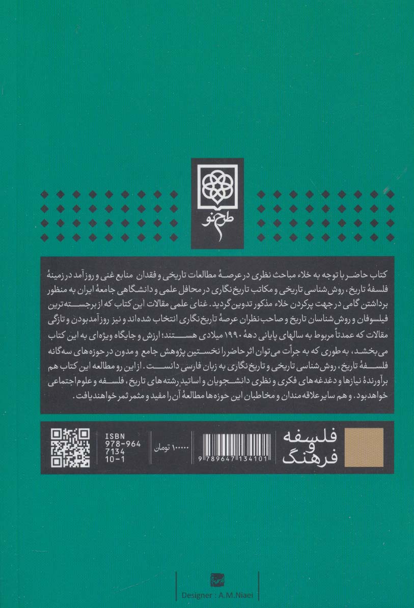فلسفه تاریخ،روش شناسی و تاریخ نگاری