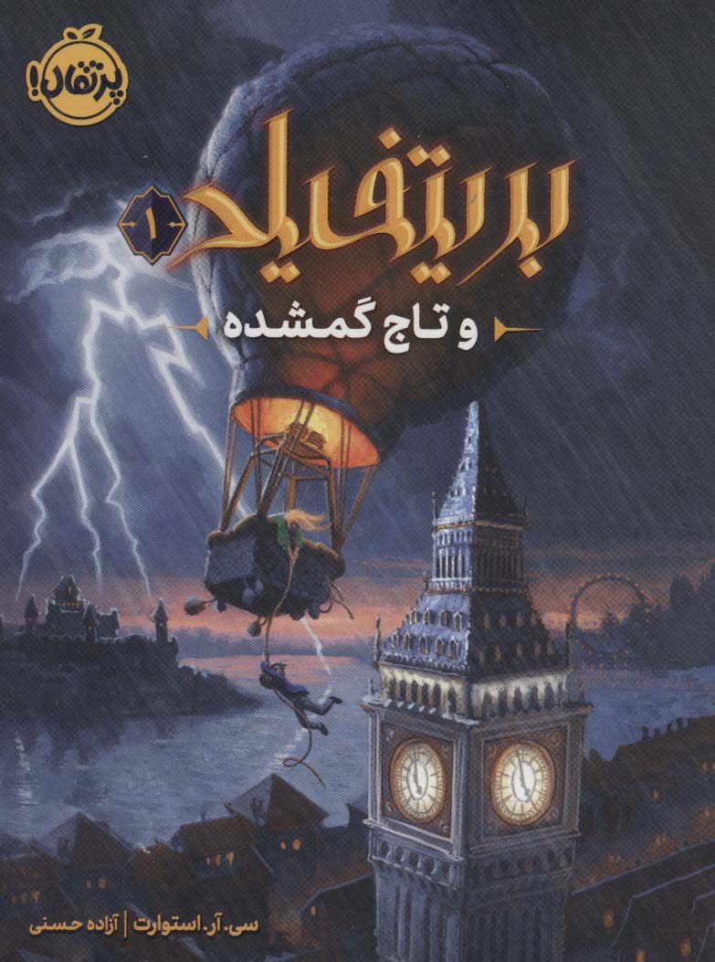 بریتفیلد و تاج گمشده 1