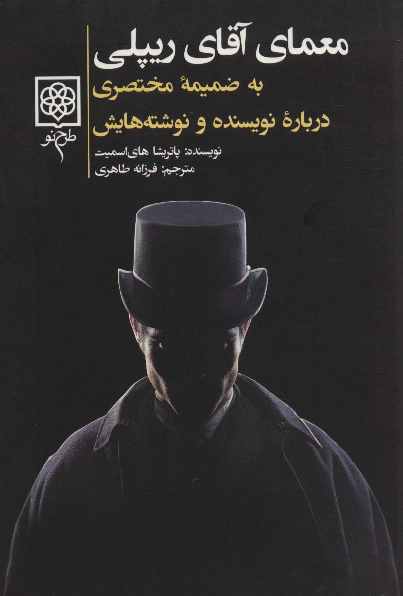معمای آقای ریپلی (به ضمیمه مختصری درباره نویسنده و نوشته هایش)