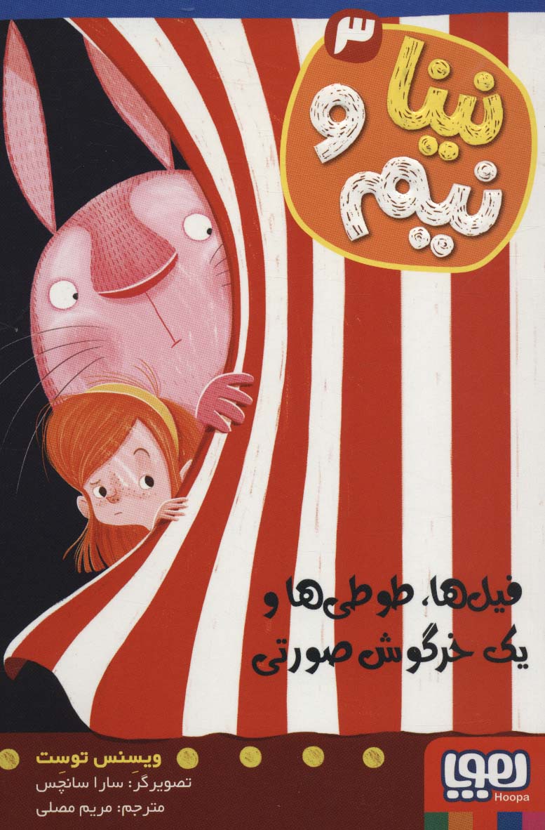 نینا و نیم 3 (فیل ها،طوطی ها و یک خرگوش صورتی)