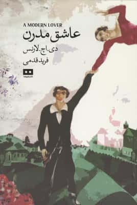 عاشق مدرن و بلیط لطفا (اودیسه 6)