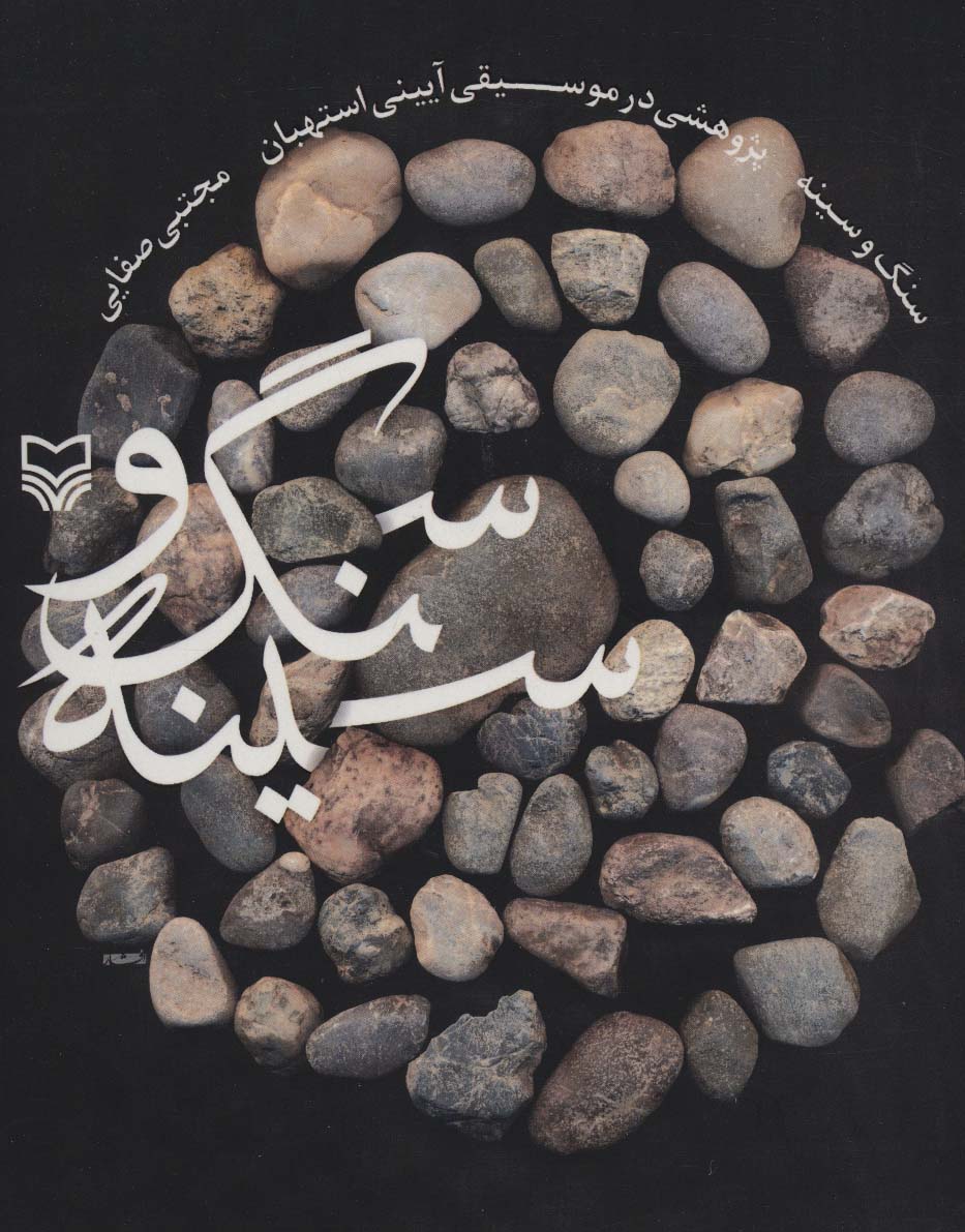سنگ و سینه (پژوهشی در موسیقی آیینی استهبان)