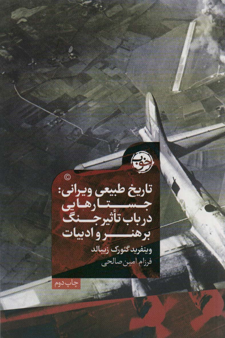تاریخ طبیعی ویرانی:جستارهایی در باب تاثیر جنگ بر هنر و ادبیات