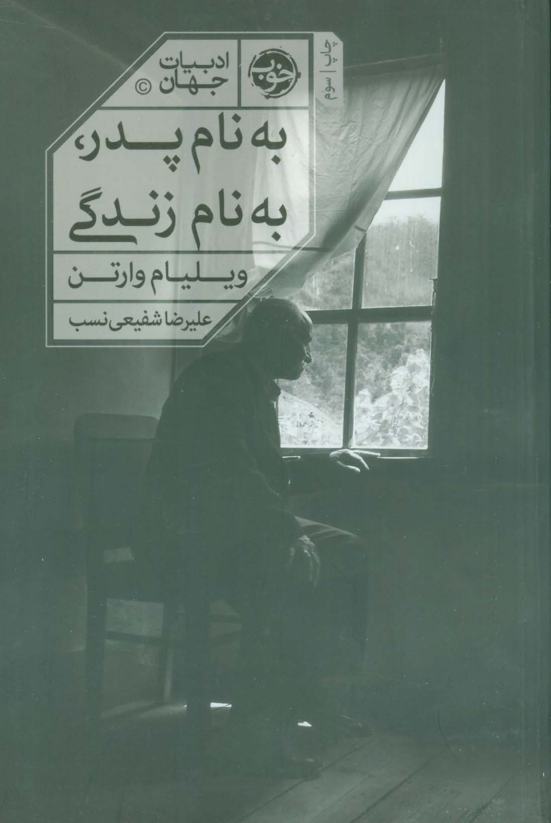 به نام پدر،به نام زندگی (ادبیات جهان)