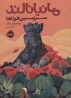 مانیانالند (سرزمین فرداها)