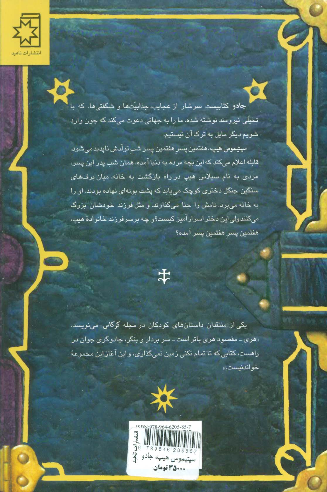 جادو (سپتیموس هیپ:کتاب یکم)