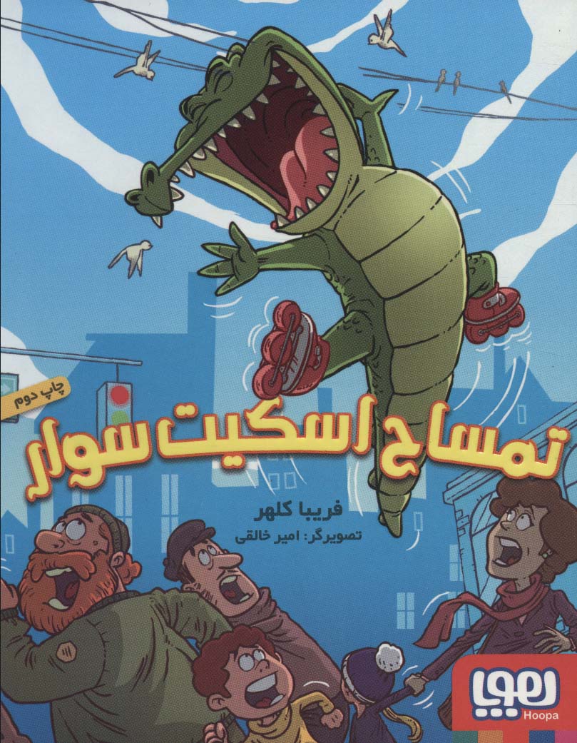 تمساح اسکیت سوار 