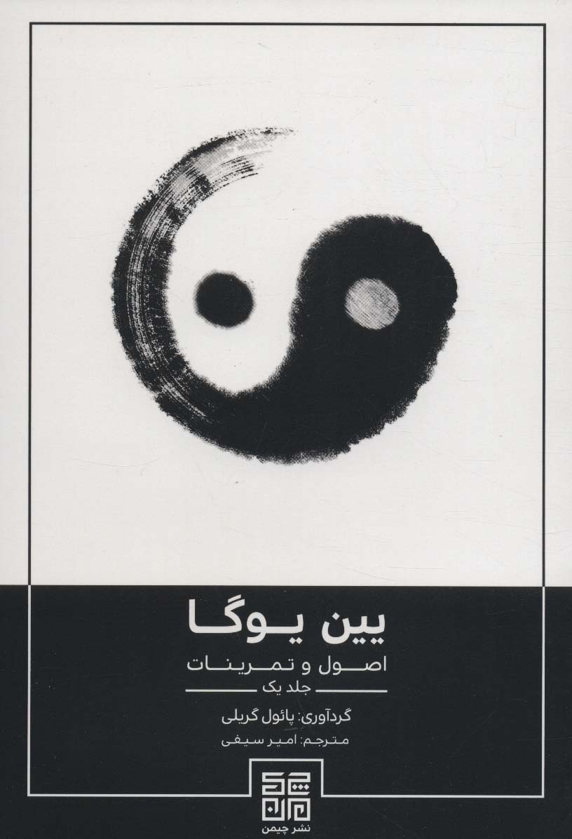 یین یوگا (اصول و تمرینات 1)
