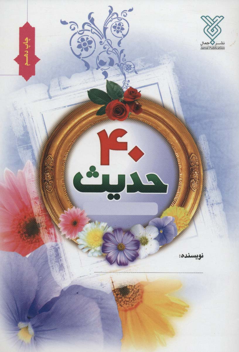 دفتر چهل حدیث نویسی