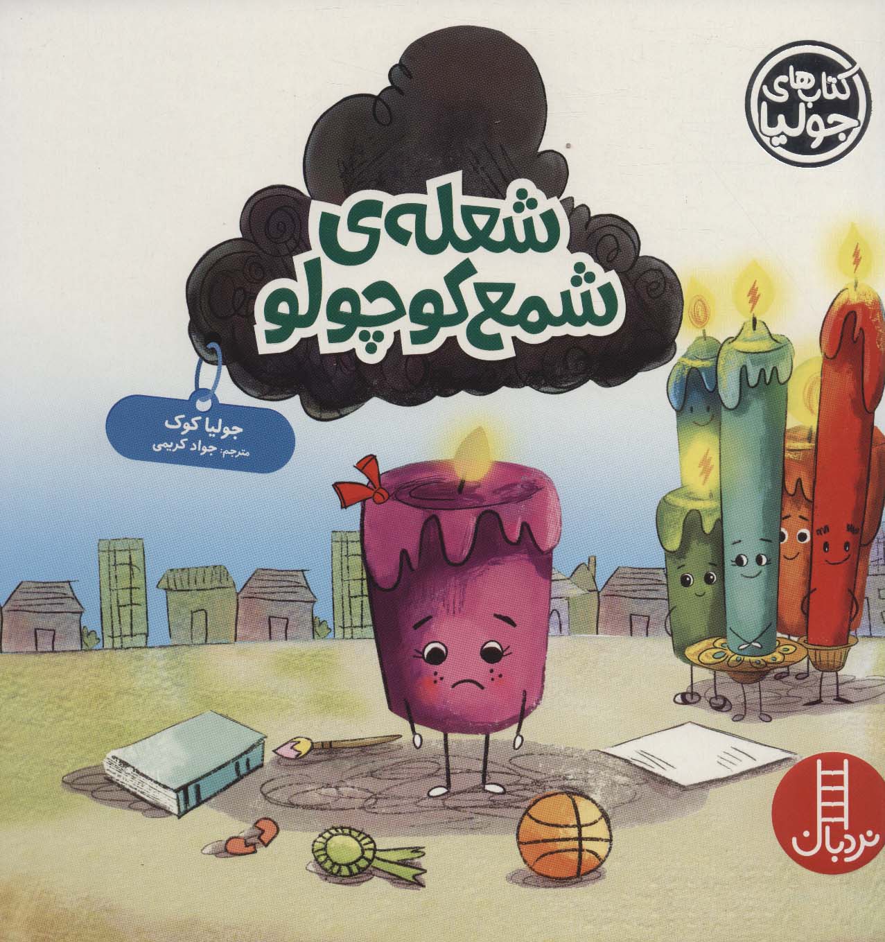 جولیا52 (شعله ی شمع کوچولو)،(گلاسه)
