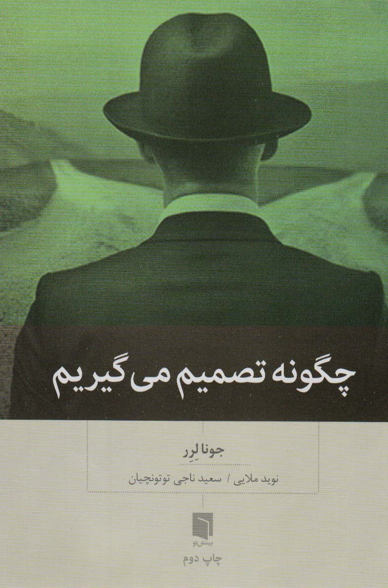 چگونه تصمیم می گیریم
