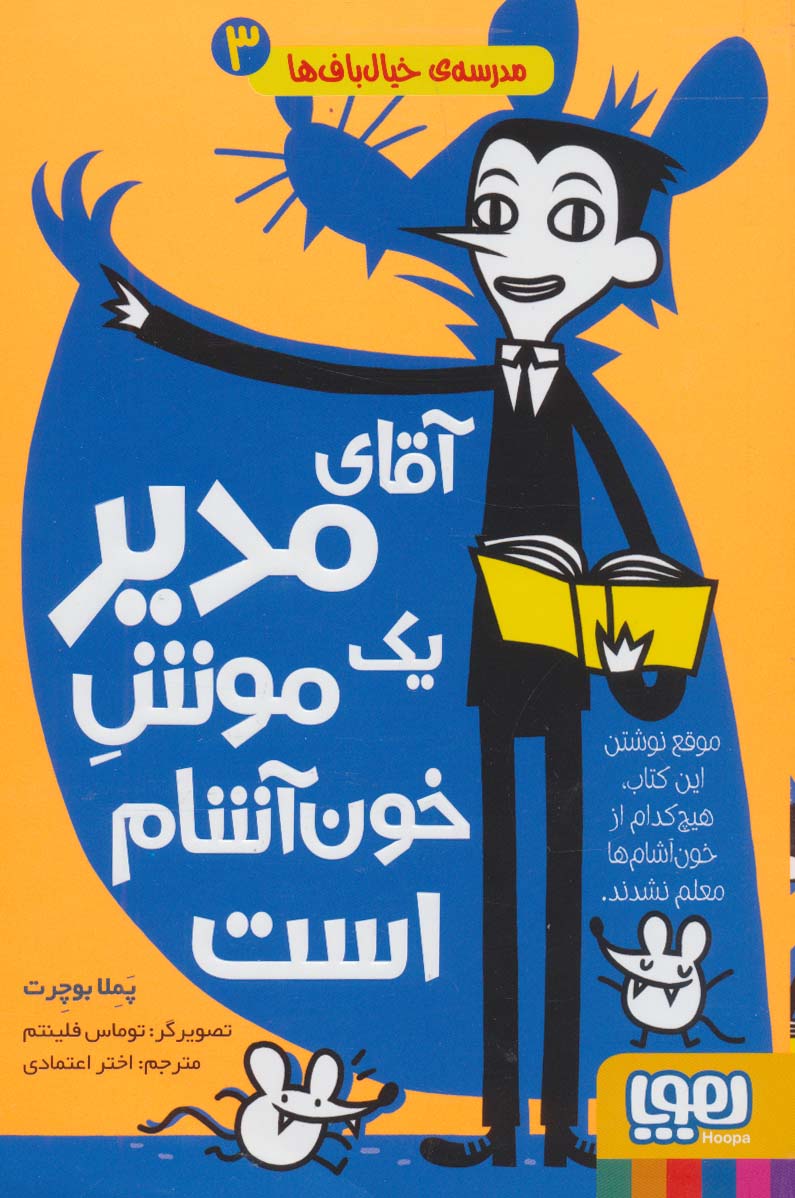 مدرسه ی خیال باف ها 3 (آقای مدیر 1 موش خون آشام است)