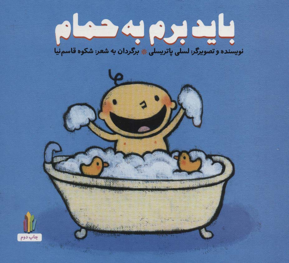 باید برم به حمام (پرورش رفتارهای خوب)،(گلاسه)