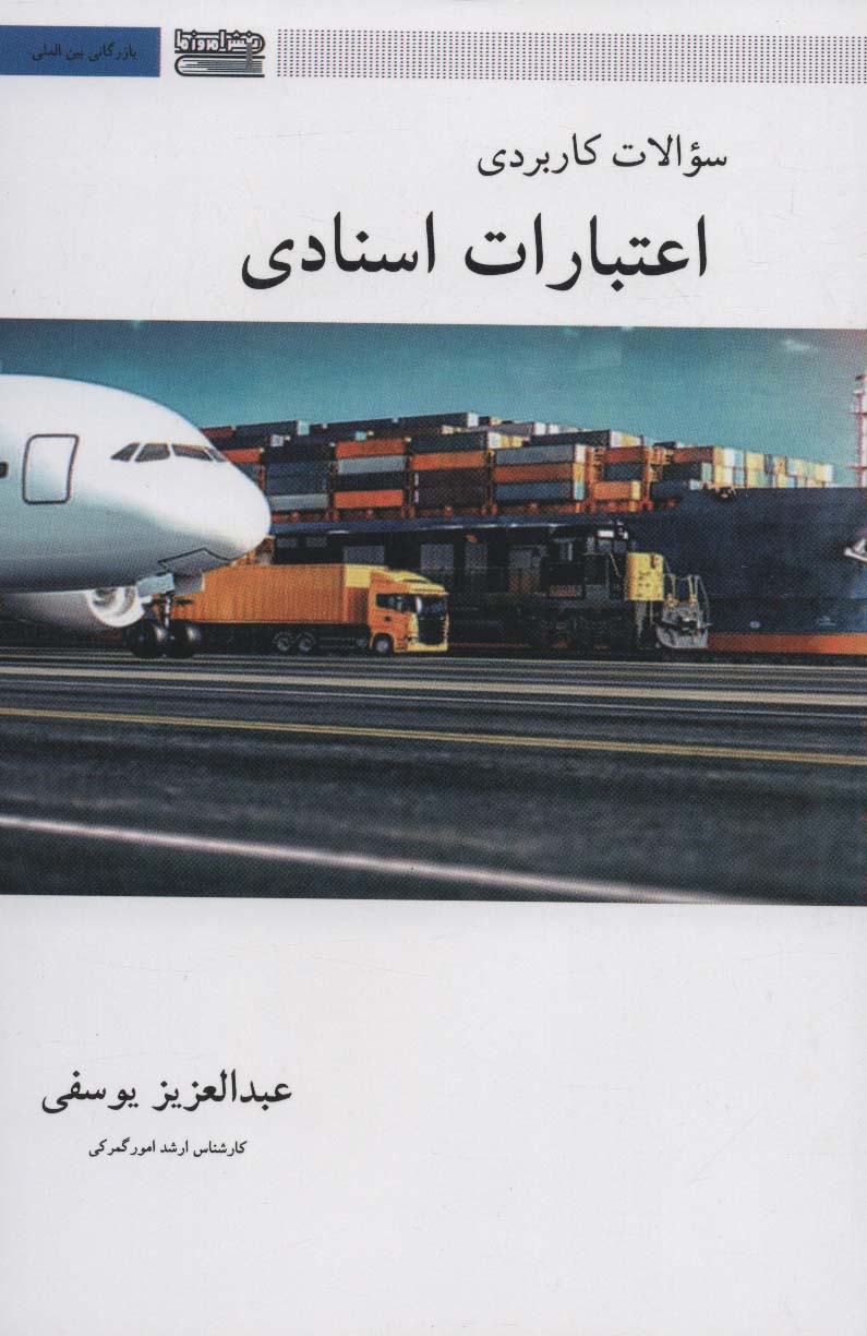 سوالات کاربردی اعتبارات اسنادی (بازرگانی بین المللی)