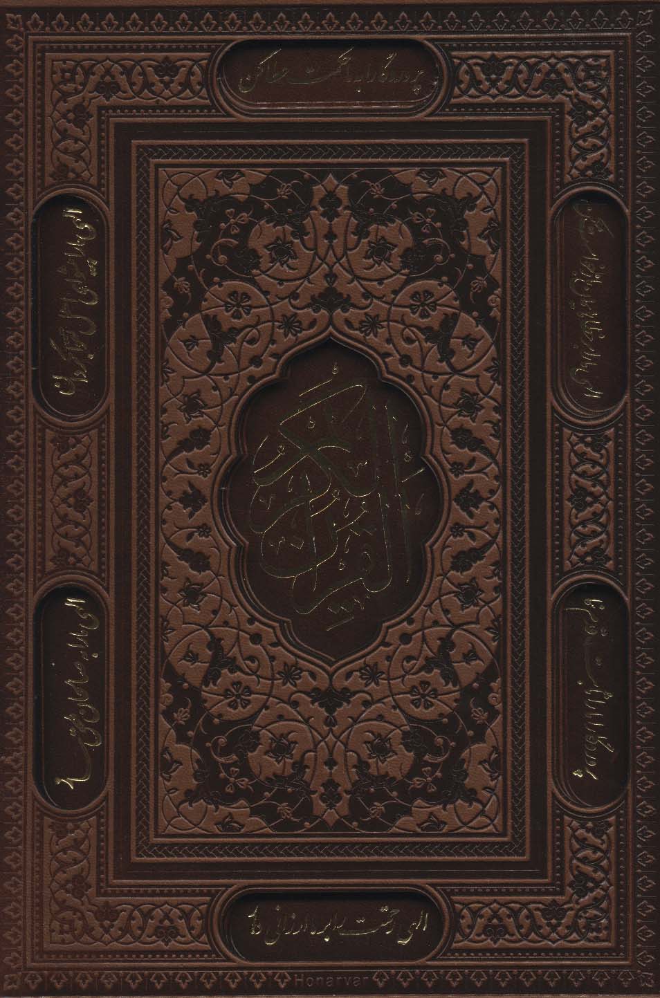 قرآن کریم (باقاب،ترمو،لیزری)