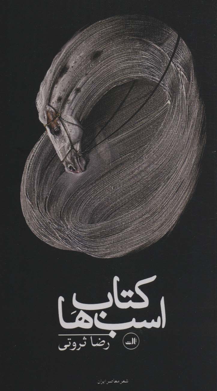 کتاب اسب ها (شعر معاصر ایران)
