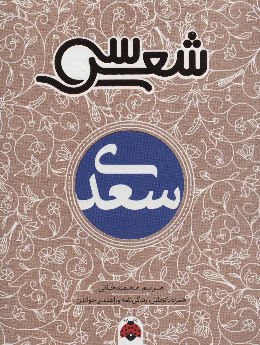 سی شعر:سعدی (همراه با تحلیل،زندگی نامه و راهنمای خواندن)
