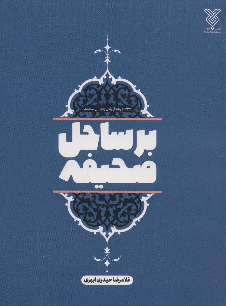 بر ساحل صحیفه (365 جرعه از زلال زبور آل محمد)