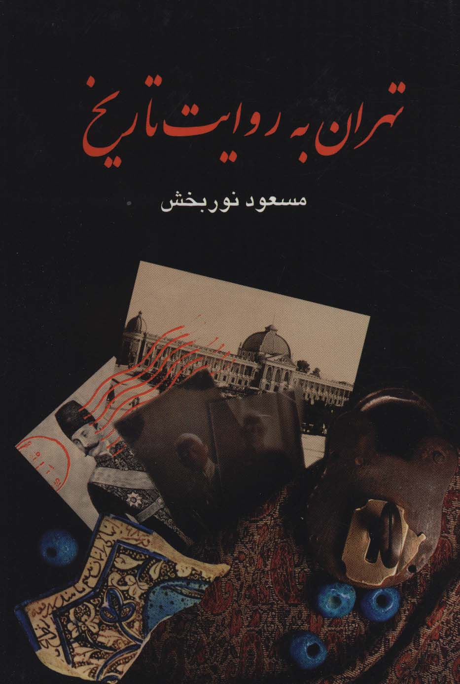 تهران به روایت تاریخ (4جلدی)