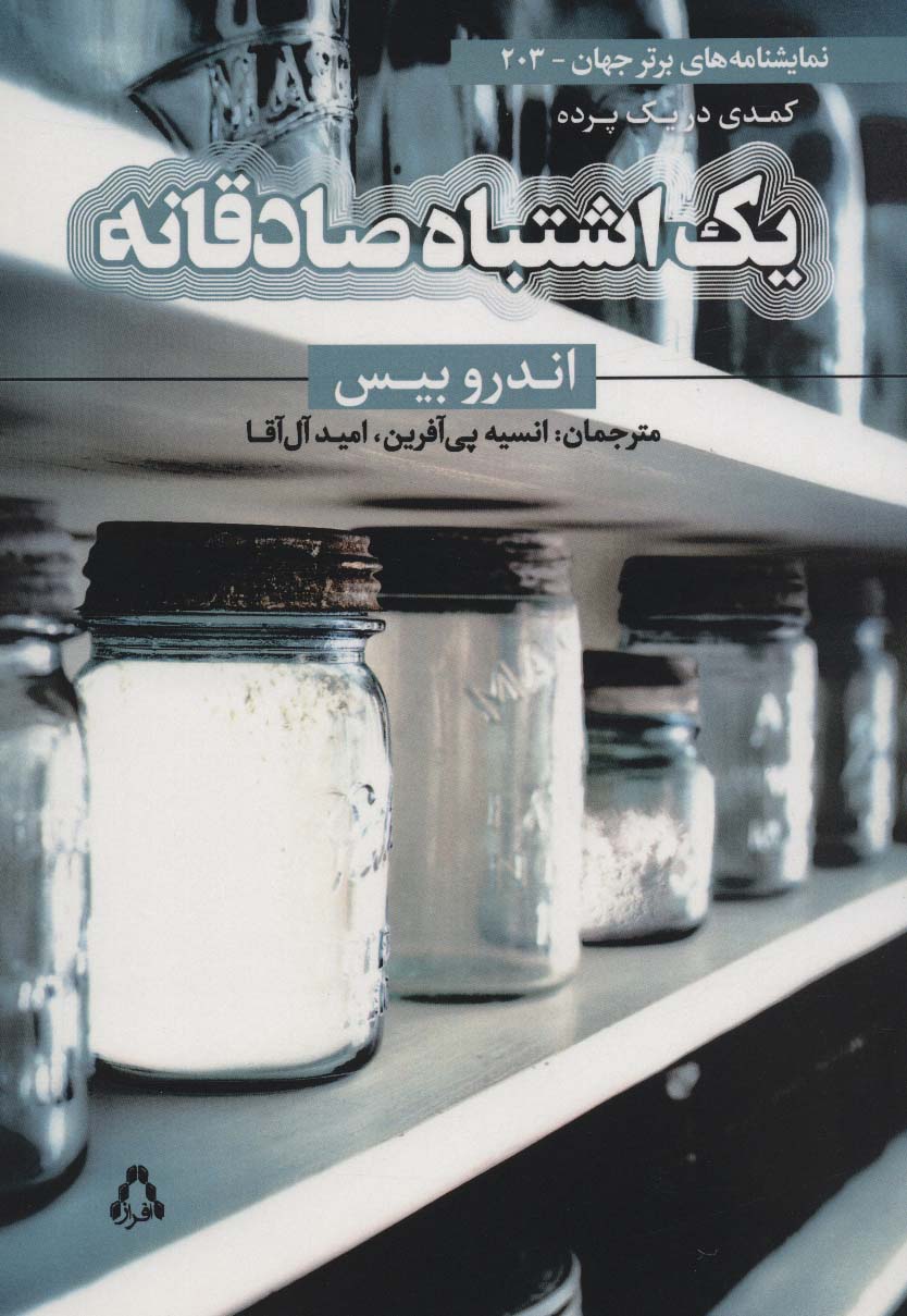 یک اشتباه صادقانه:کمدی در یک پرده 