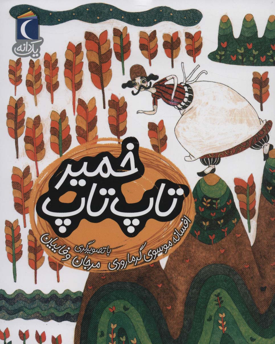 تاپ تاپ خمیر (یک دانه)