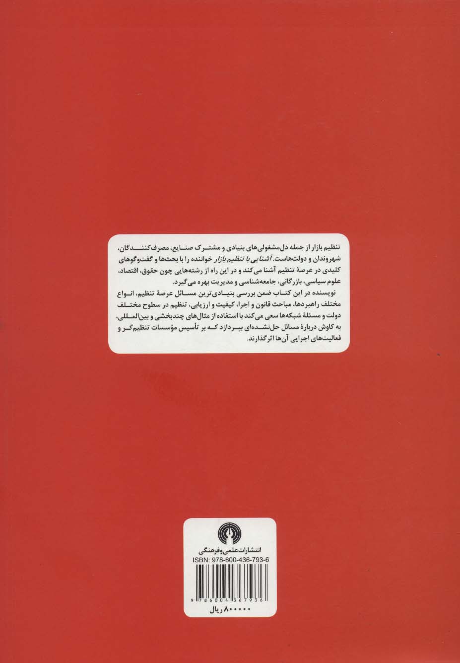 آشنایی با تنظیم بازار (نظریه،راهبرد و اجرا)