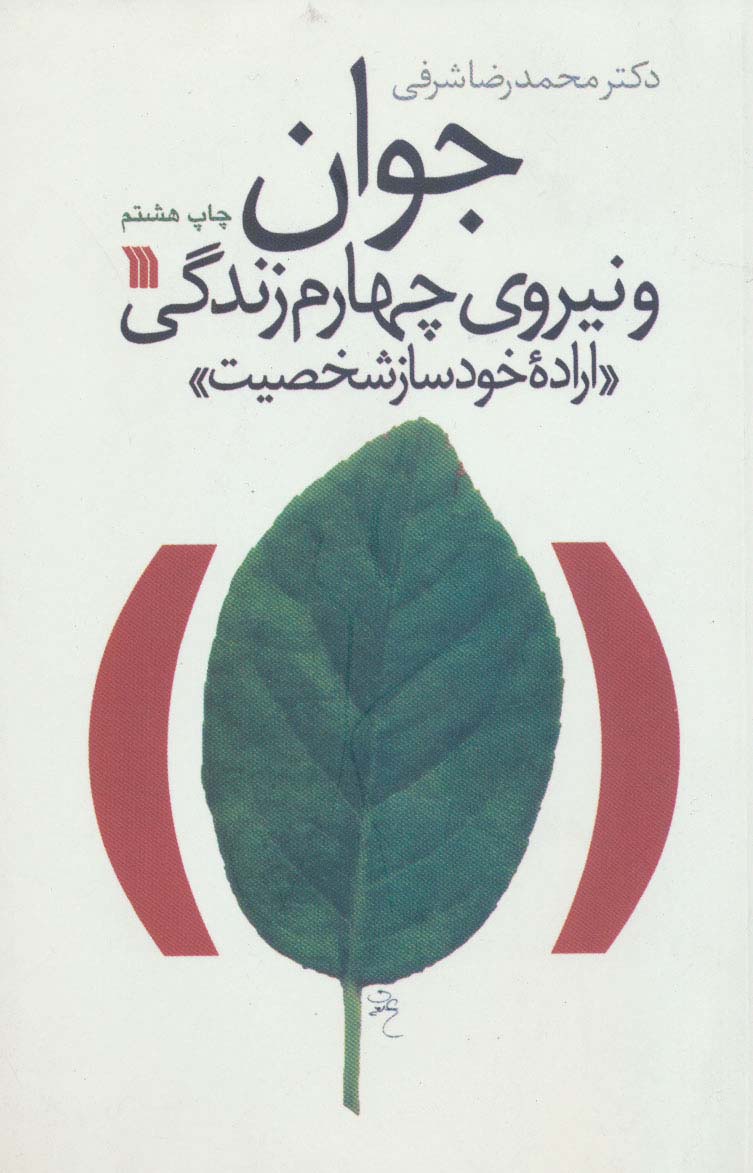 جوان و نیروی چهارم زندگی «اراده خودساز شخصیت» 