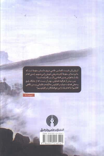 سقوط (ادبیات کلاسیک جهان)