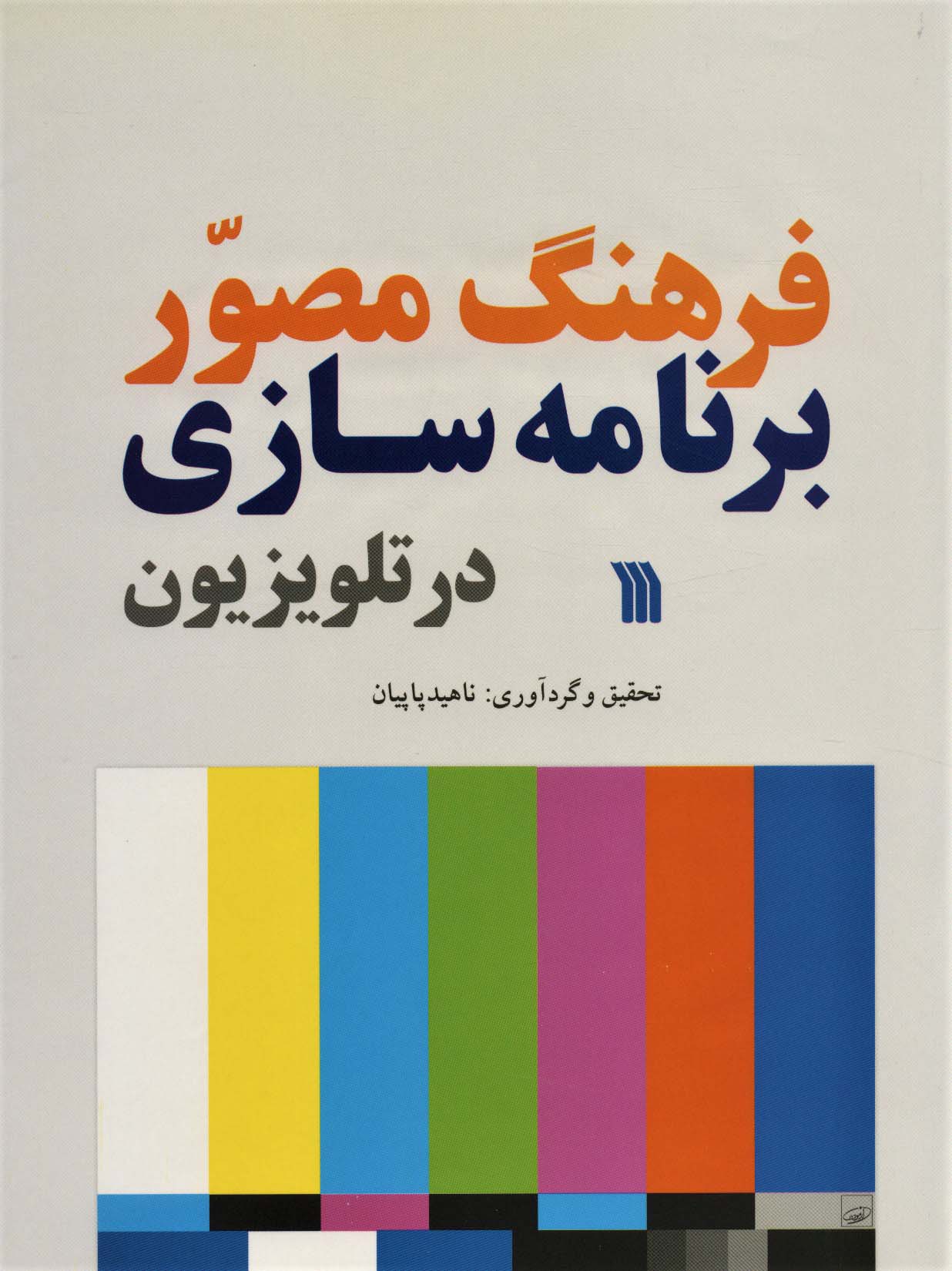 فرهنگ مصور برنامه سازی در تلویزیون (گلاسه)