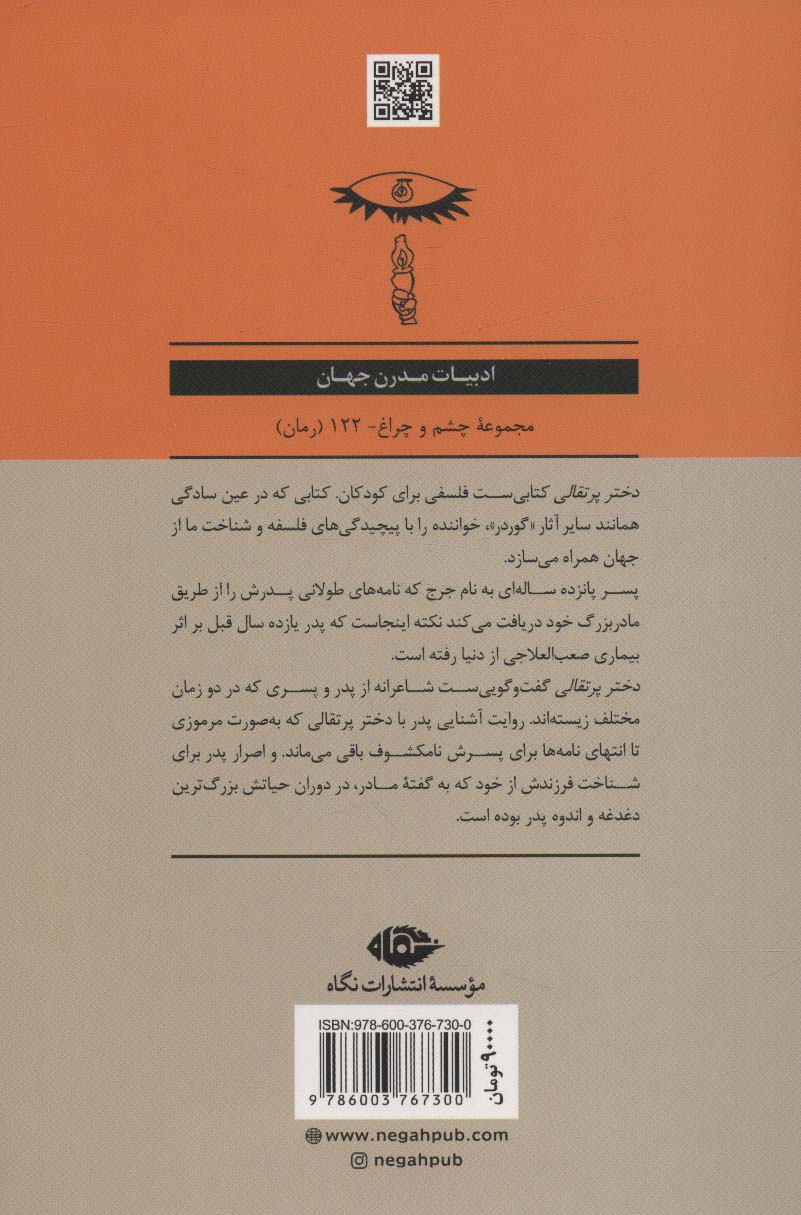 دختر پرتقالی (ادبیات مدرن جهان،چشم و چراغ122)