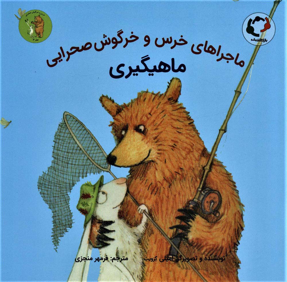 ماجراهای خرس و خرگوش صحرایی 3 (ماهیگیری)،(گلاسه)