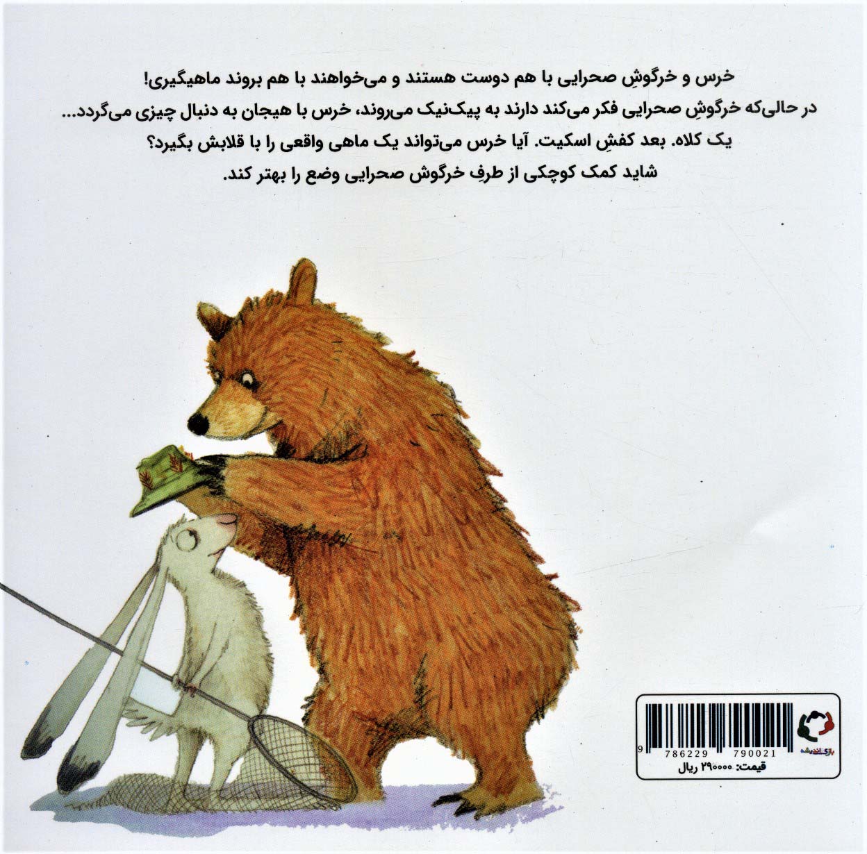 ماجراهای خرس و خرگوش صحرایی 3 (ماهیگیری)،(گلاسه)