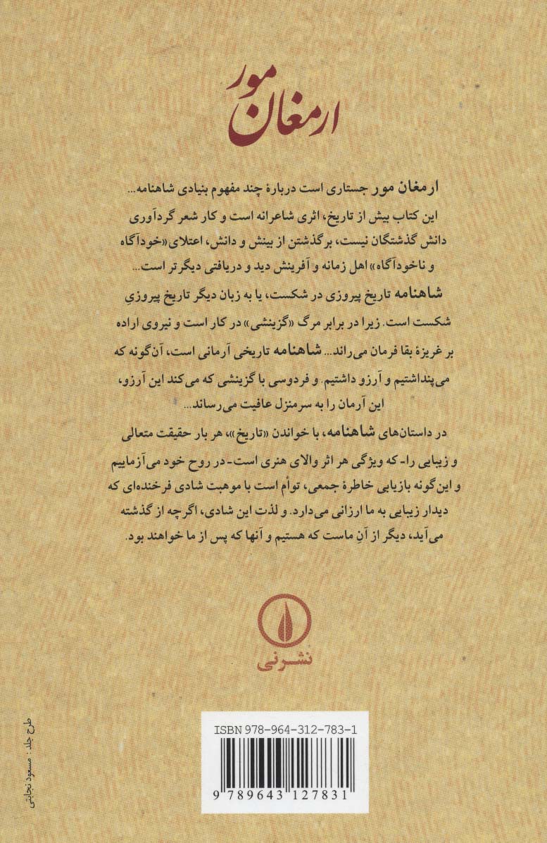 ارمغان مور (جستاری در شاهنامه)