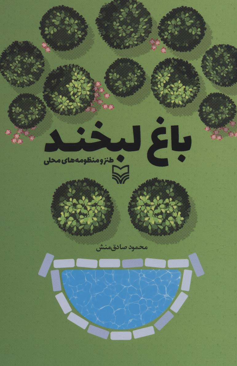 باغ لبخند (طنز و منظومه های محلی)
