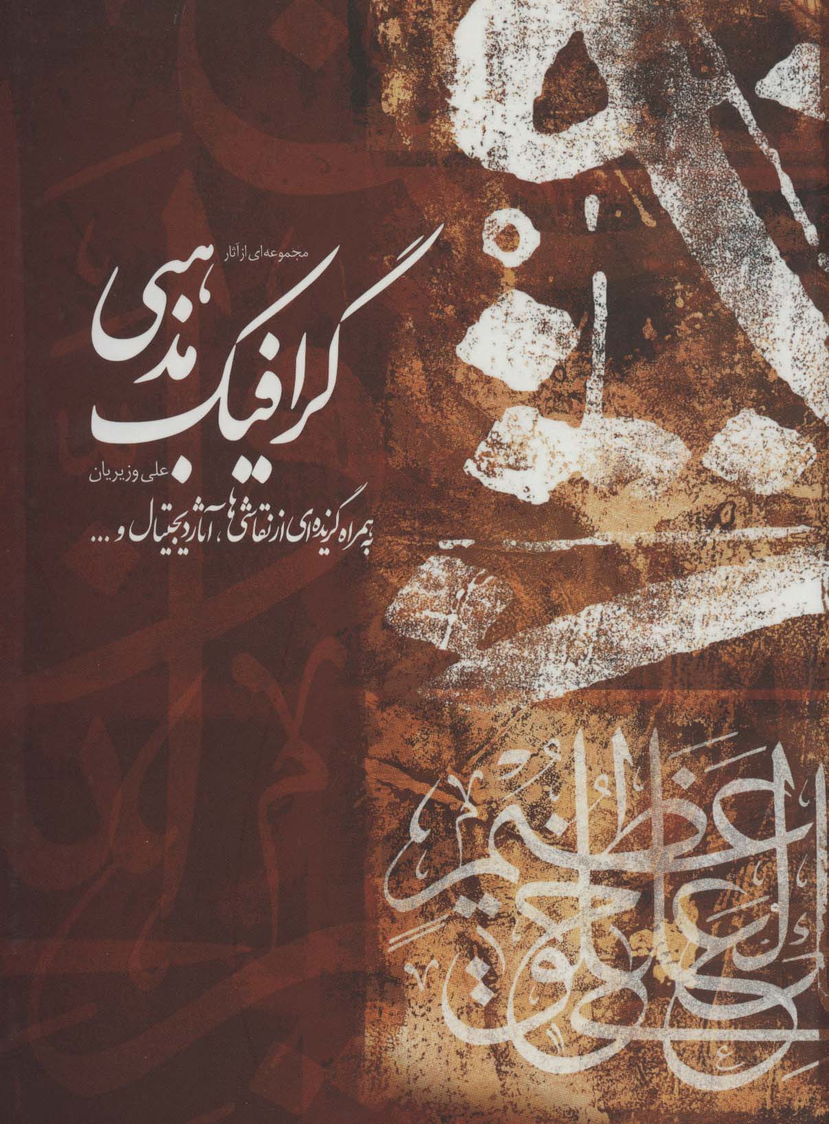 مجموعه ای از آثار گرافیک مذهبی علی وزیریان،به همراه گزیده ای از نقاشی ها،آثار... (2زبانه،گلاسه)