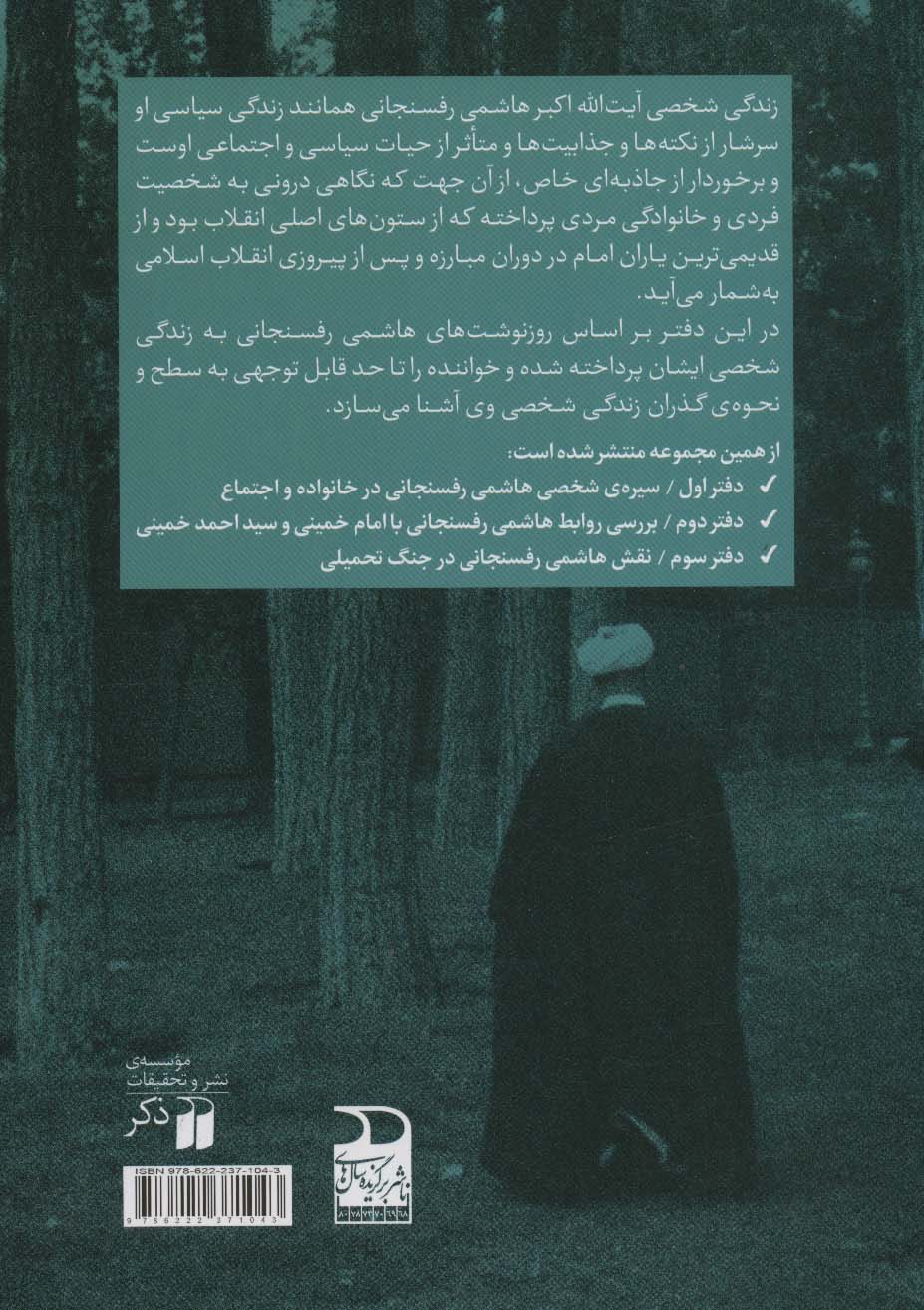 سیره ی شخصی هاشمی رفسنجانی در خانواده و اجتماع (سیری در روز نوشت ها 1)