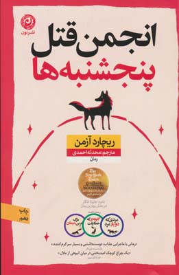 انجمن قتل پنجشنبه ها