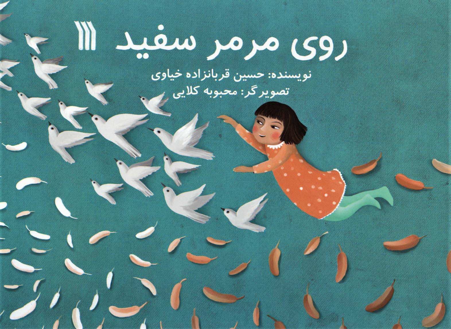 روی مرمر سفید (گلاسه)